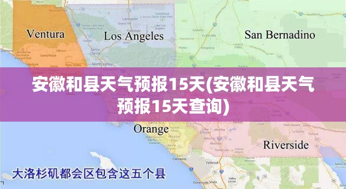 安徽和县天气预报15天(安徽和县天气预报15天查询)