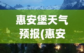 惠安堡天气预报(惠安堡天气预报15天) 惠安堡天气预报(惠安堡天气预报15天)