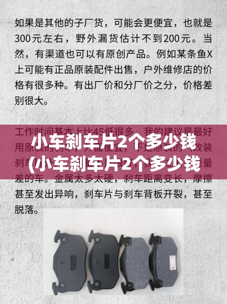 小车刹车片2个多少钱(小车刹车片2个多少钱一个)
