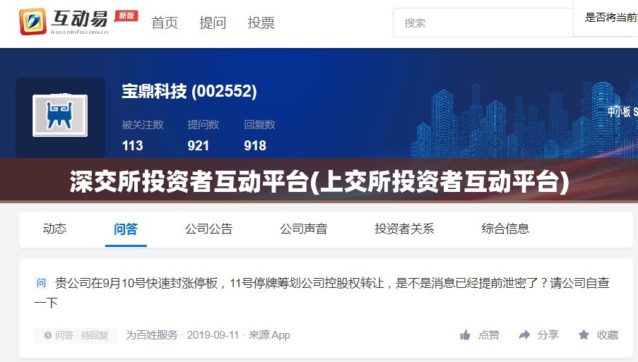 深交所投资者互动平台(上交所投资者互动平台)