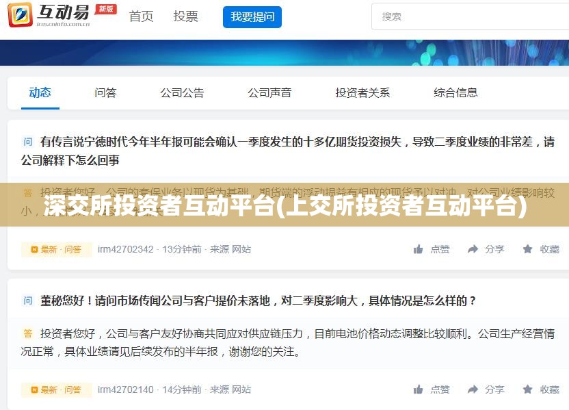 深交所投资者互动平台(上交所投资者互动平台)
