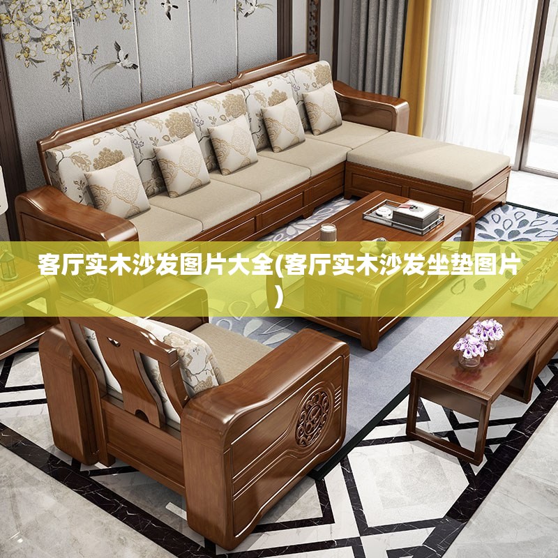 客厅实木沙发图片大全(客厅实木沙发坐垫图片) 客厅实木沙发图片大全(客厅实木沙发坐垫图片)