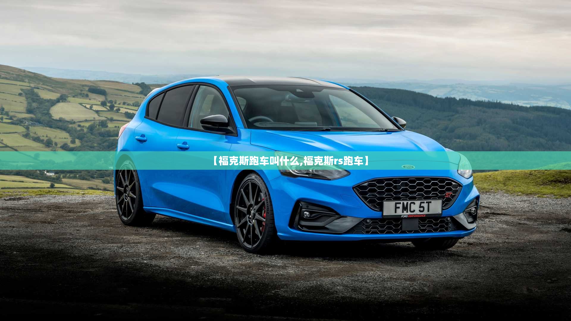 【福克斯跑车叫什么,福克斯rs跑车】