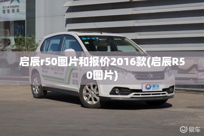 启辰r50图片和报价2016款(启辰R50图片)