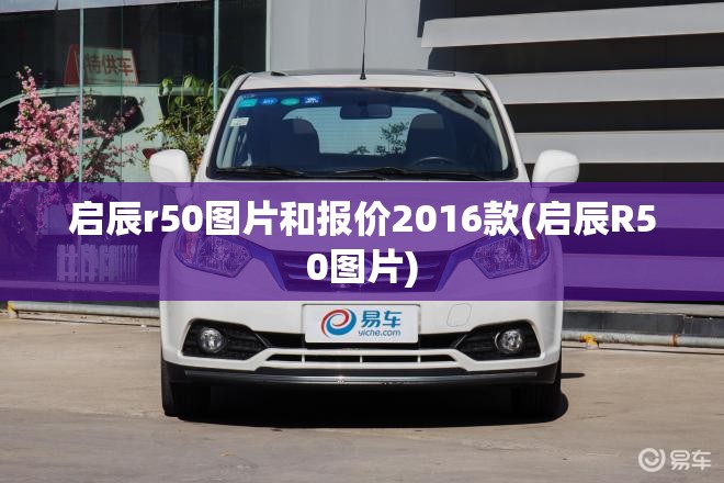 启辰r50图片和报价2016款(启辰R50图片)