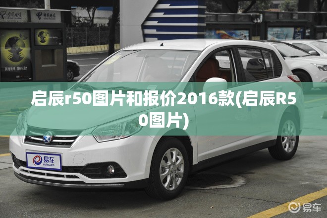启辰r50图片和报价2016款(启辰R50图片)