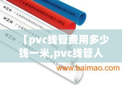 【pvc线管费用多少钱一米,pvc线管人工多少钱一米】