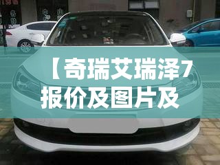 【奇瑞艾瑞泽7报价及图片及报价,奇瑞艾瑞泽8报价】