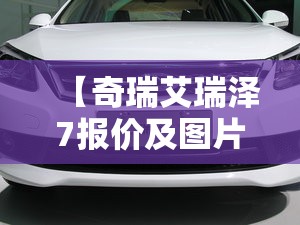 【奇瑞艾瑞泽7报价及图片及报价,奇瑞艾瑞泽8报价】