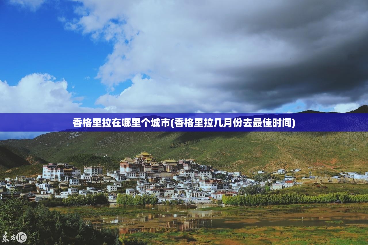 香格里拉在哪里个城市(香格里拉几月份去最佳时间)