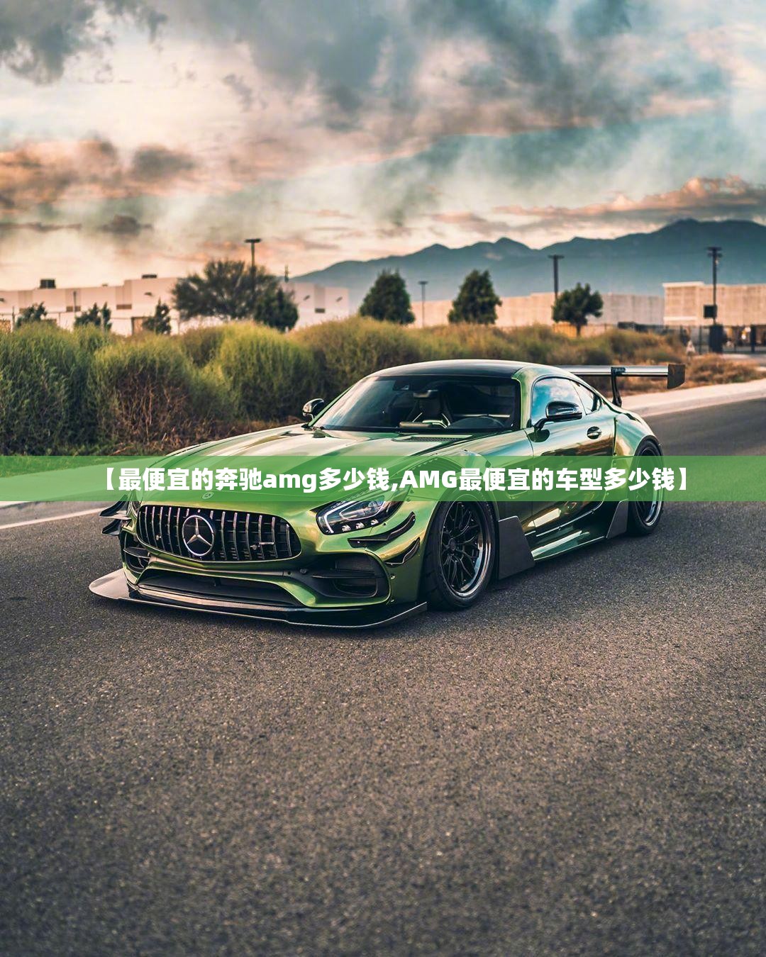 【最便宜的奔驰amg多少钱,AMG最便宜的车型多少钱】