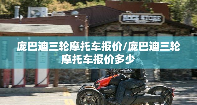庞巴迪三轮摩托车报价/庞巴迪三轮摩托车报价多少