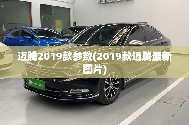迈腾2019款参数(2019款迈腾最新图片)