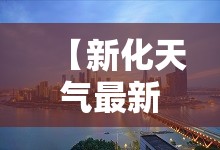 【新化天气最新,新化最近天气预报7天】