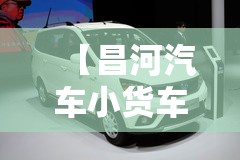 【昌河汽车小货车,昌河汽车小货车怎么样】