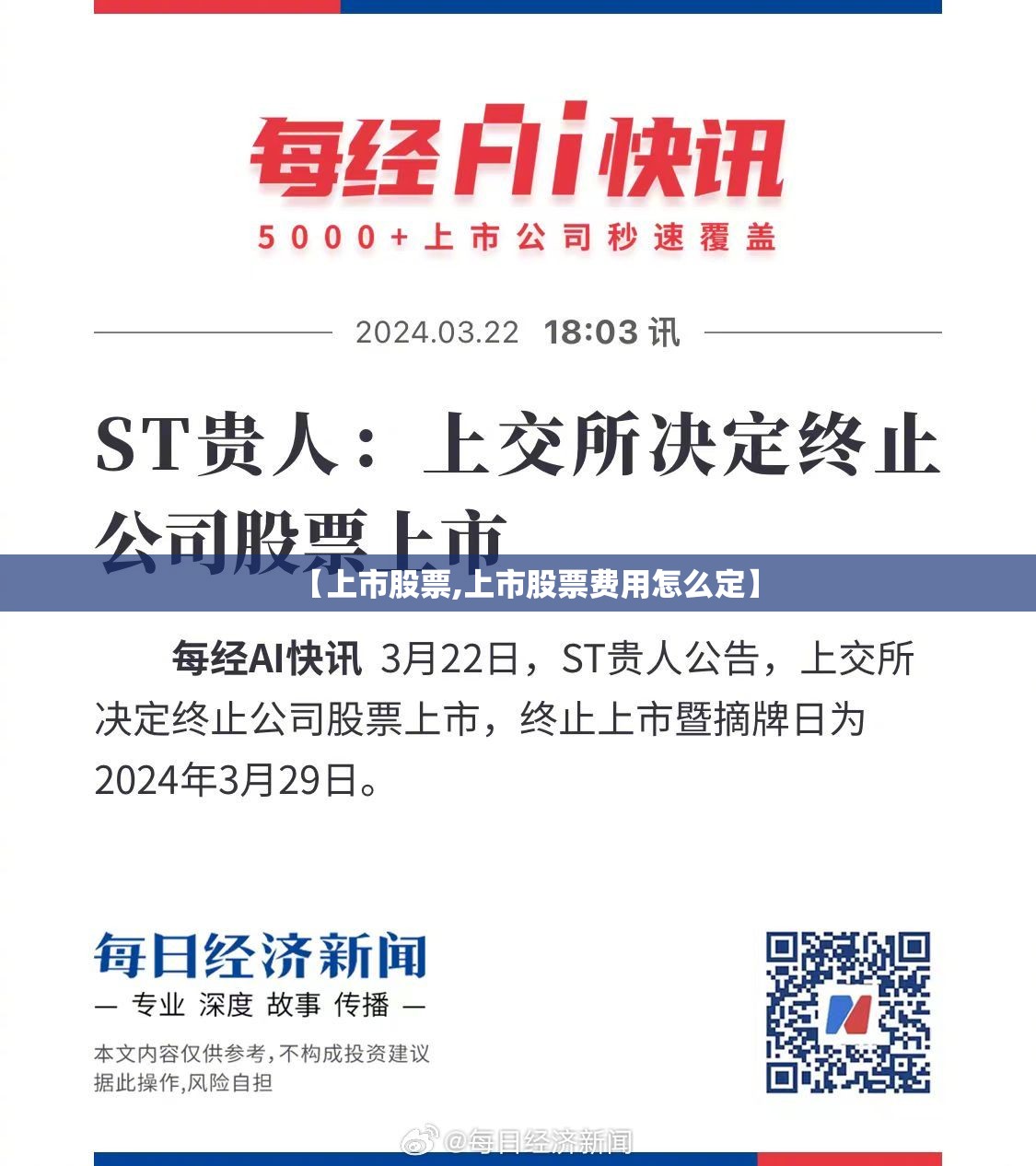 【上市股票,上市股票费用怎么定】