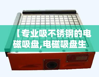 【专业吸不锈钢的电磁吸盘,电磁吸盘生产厂家】