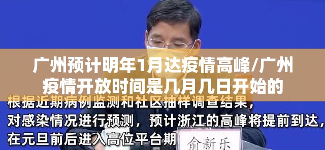 广州预计明年1月达疫情高峰/广州疫情开放时间是几月几日开始的
