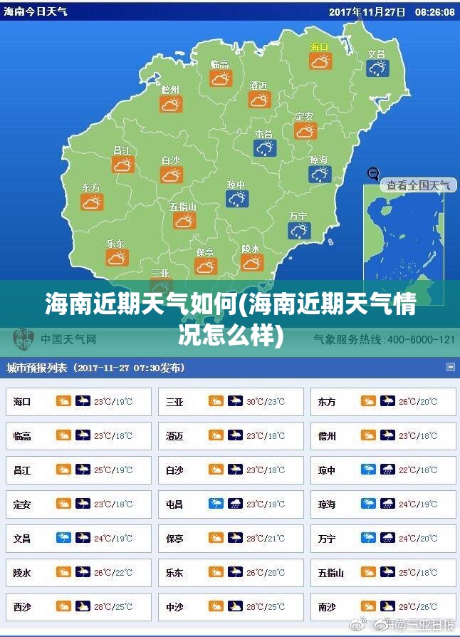 海南近期天气如何(海南近期天气情况怎么样)