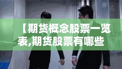 【期货概念股票一览表,期货股票有哪些龙头股】 【期货概念股票一览表,期货股票有哪些龙头股】