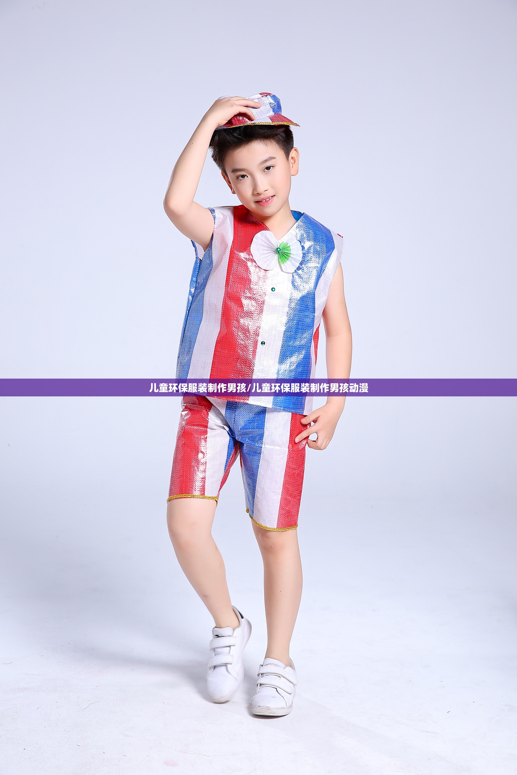 儿童环保服装制作男孩/儿童环保服装制作男孩动漫