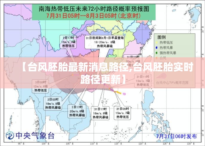 【台风胚胎最新消息路径,台风胚胎实时路径更新】