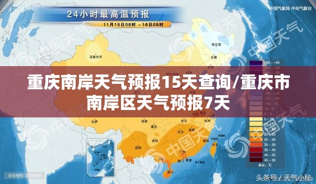 重庆南岸天气预报15天查询/重庆市南岸区天气预报7天
