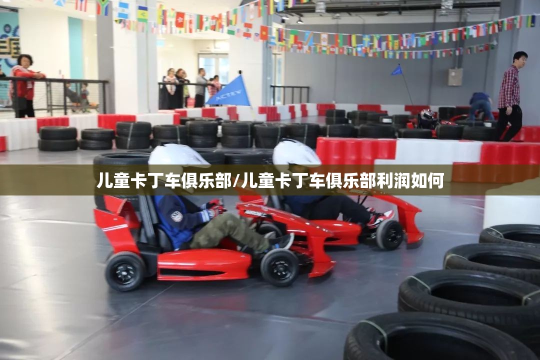儿童卡丁车俱乐部/儿童卡丁车俱乐部利润如何