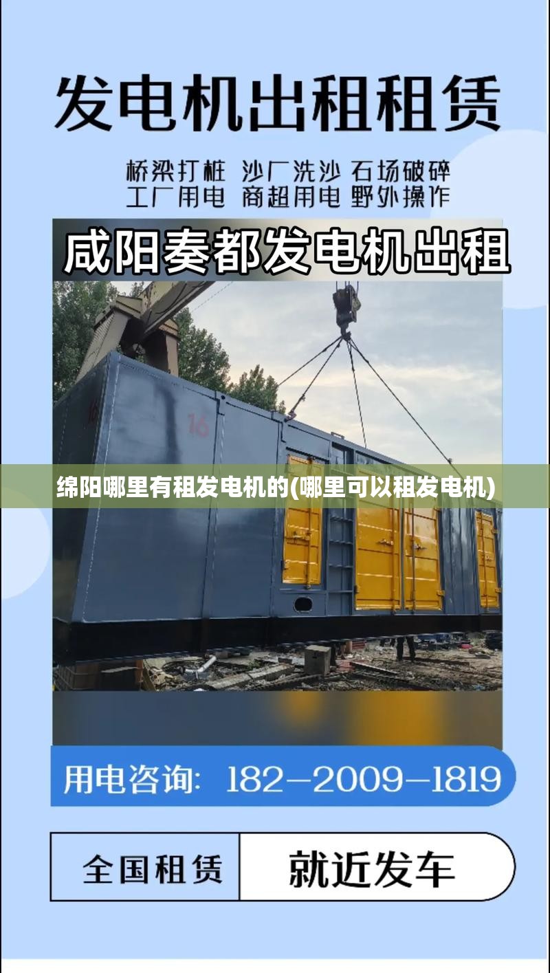 绵阳哪里有租发电机的(哪里可以租发电机)