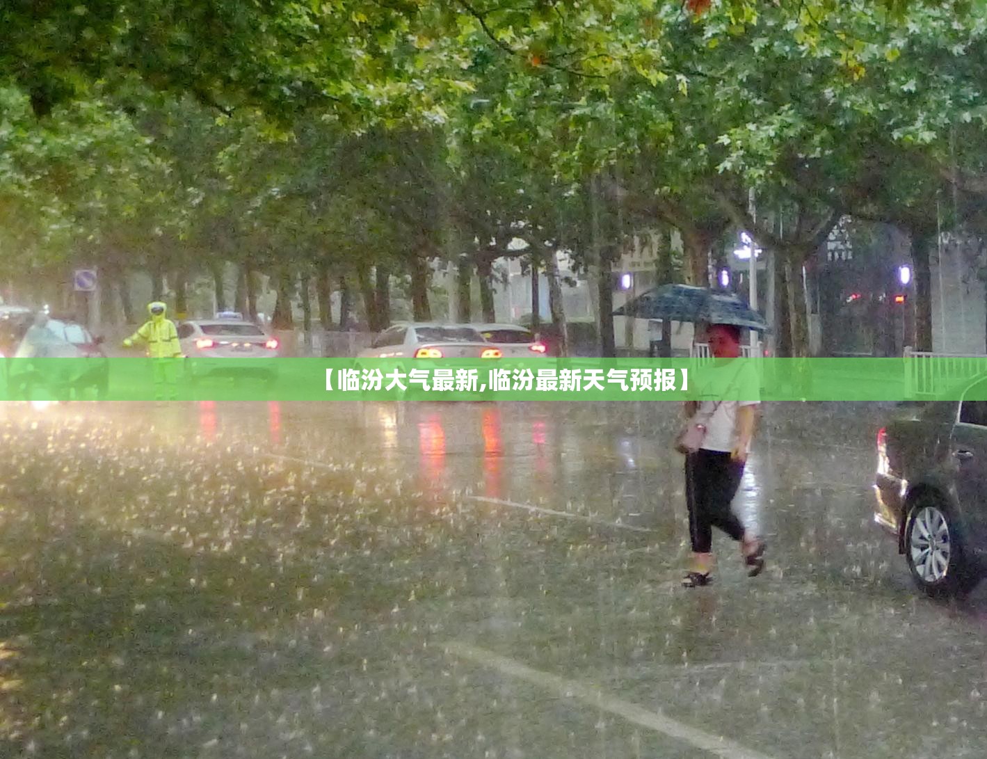 【临汾大气最新,临汾最新天气预报】