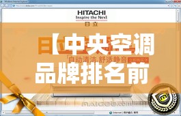 【中央空调品牌排名前十费用表,中央空调品牌排名前十费用表及图片】 【中央空调品牌排名前十费用表,中央空调品牌排名前十费用表及图片】