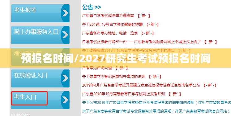 预报名时间/2027研究生考试预报名时间 预报名时间/2027研究生考试预报名时间