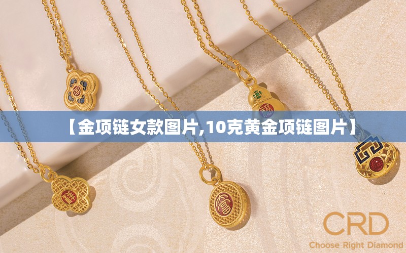 【金项链女款图片,10克黄金项链图片】
