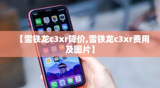 【雪铁龙c3xr降价,雪铁龙c3xr费用及图片】