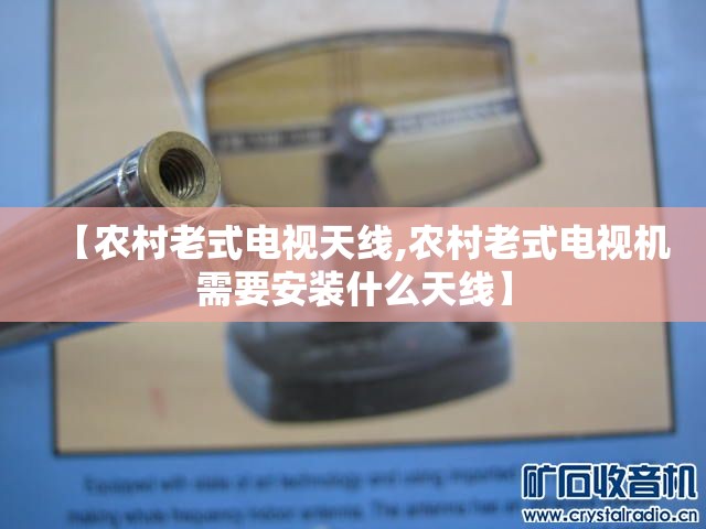 【农村老式电视天线,农村老式电视机需要安装什么天线】 【农村老式电视天线,农村老式电视机需要安装什么天线】
