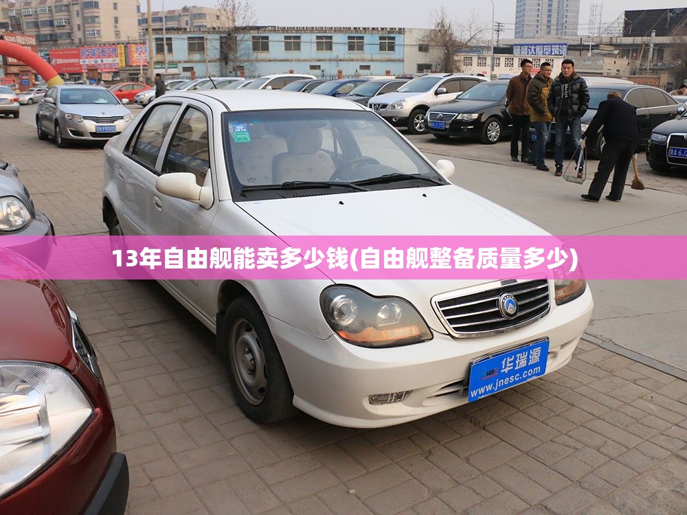 13年自由舰能卖多少钱(自由舰整备质量多少)