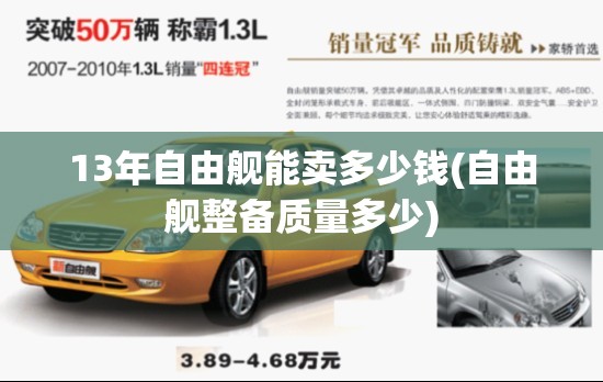 13年自由舰能卖多少钱(自由舰整备质量多少)
