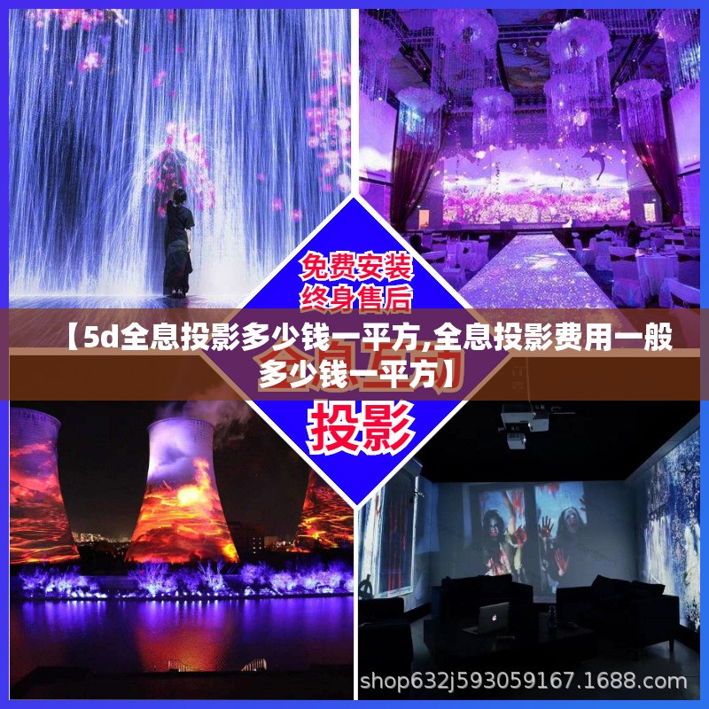 【5d全息投影多少钱一平方,全息投影费用一般多少钱一平方】
