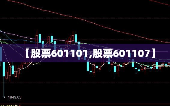 【股票601101,股票601107】 【股票601101,股票601107】