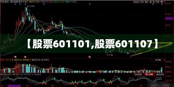 【股票601101,股票601107】 【股票601101,股票601107】
