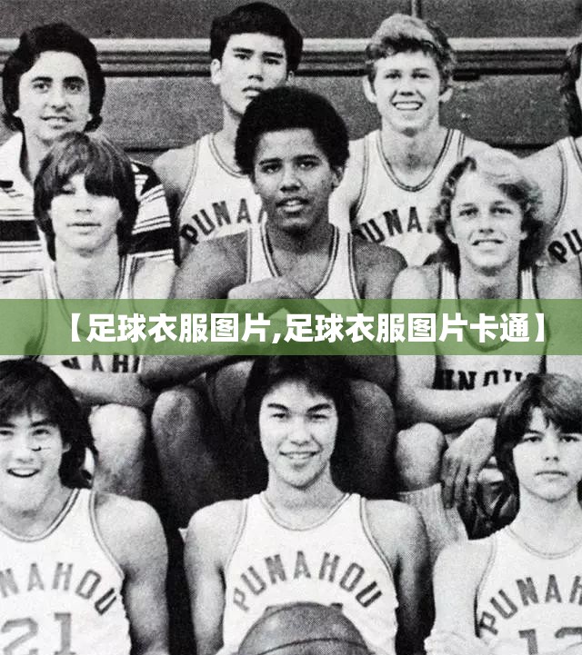 【足球衣服图片,足球衣服图片卡通】 【足球衣服图片,足球衣服图片卡通】