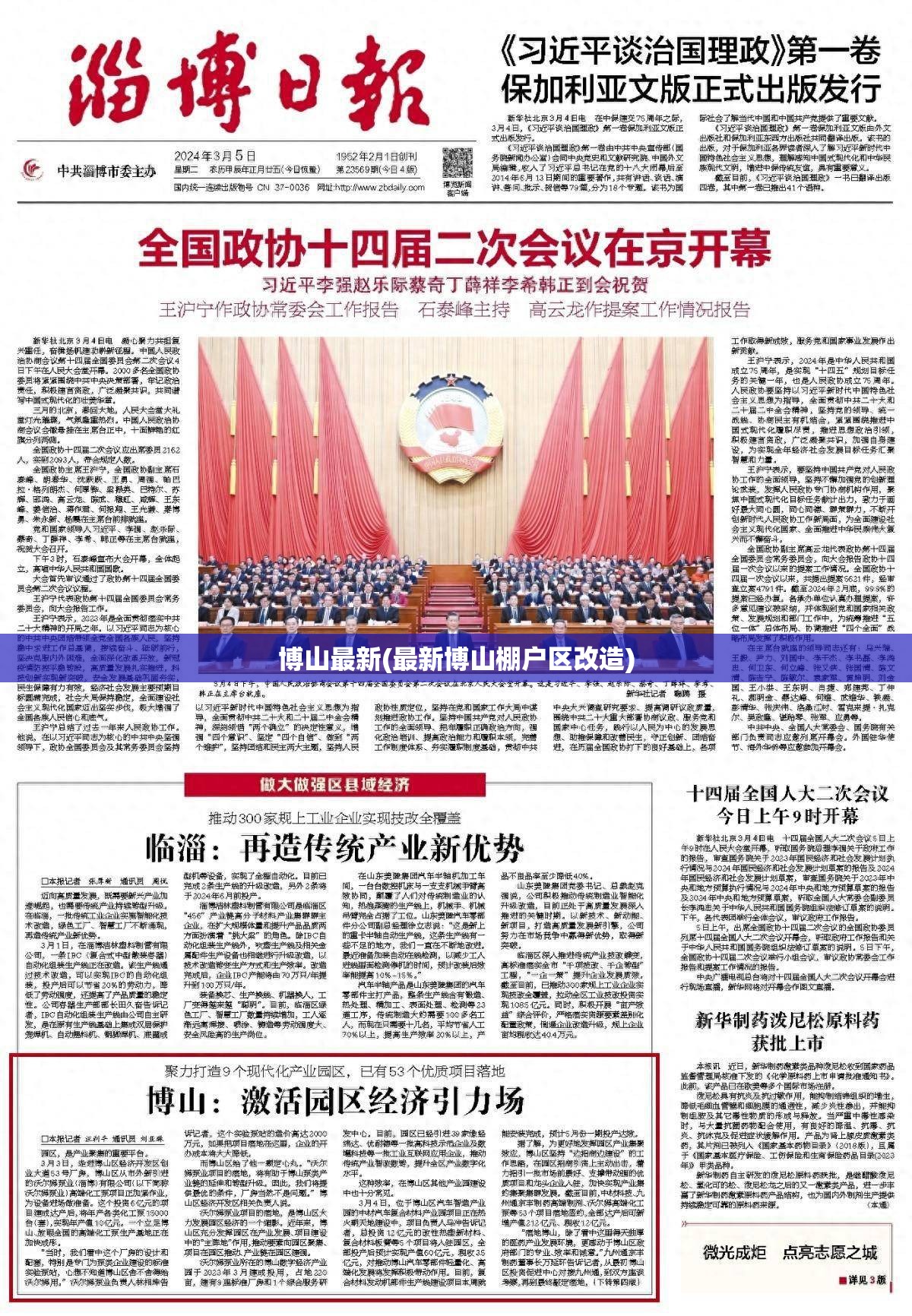 博山最新(最新博山棚户区改造)