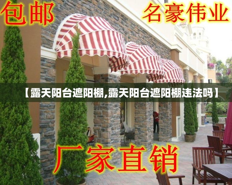 【露天阳台遮阳棚,露天阳台遮阳棚违法吗】