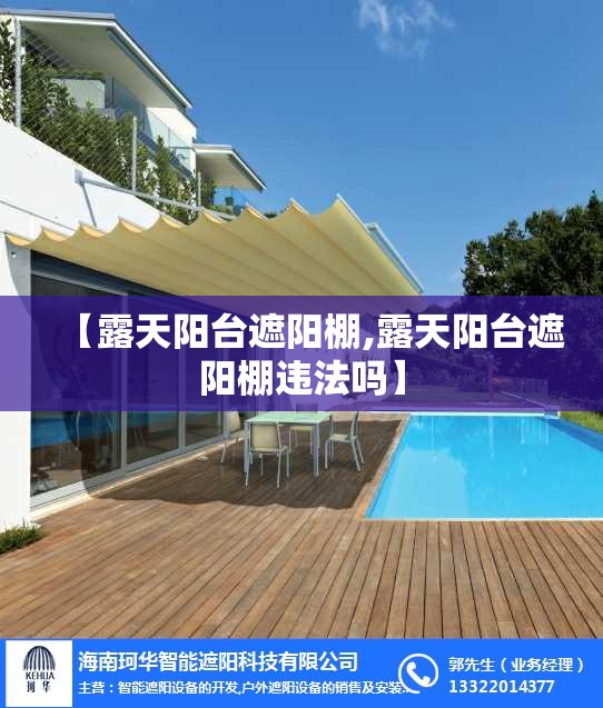 【露天阳台遮阳棚,露天阳台遮阳棚违法吗】