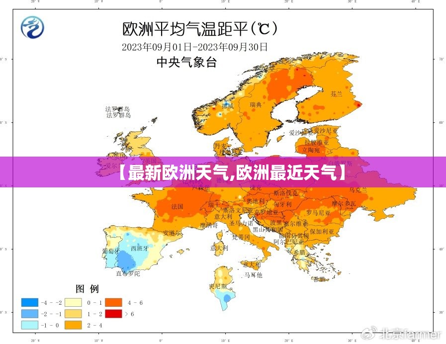 【最新欧洲天气,欧洲最近天气】