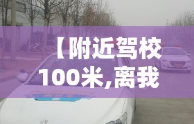 【附近驾校100米,离我最近的驾校】
