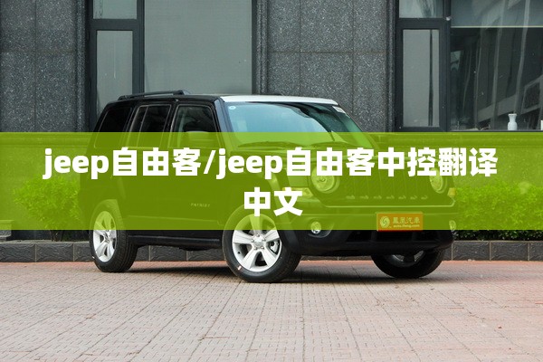 jeep自由客/jeep自由客中控翻译中文