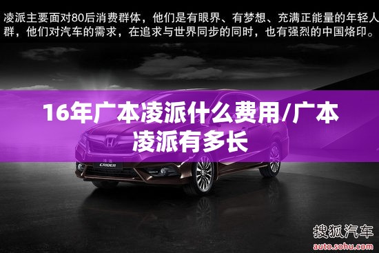 16年广本凌派什么费用/广本凌派有多长