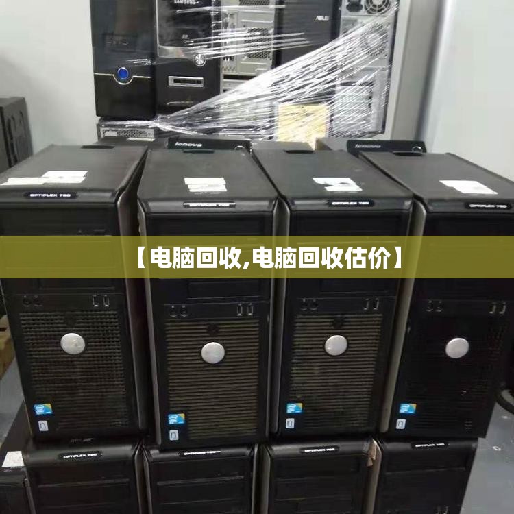 【电脑回收,电脑回收估价】
