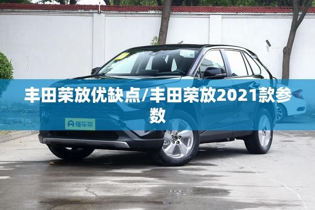 丰田荣放优缺点/丰田荣放2021款参数 丰田荣放优缺点/丰田荣放2021款参数